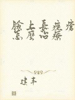 脸上长痤疮粉刺怎么治疗