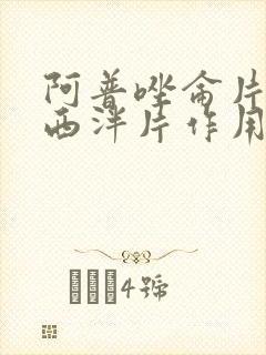 阿普唑仑片和地西泮片作用是一样的吗封面