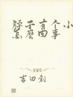 脖子有个小鼓包怎么回事