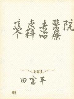 焦虑去医院的哪个科治疗封面