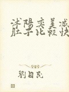 沭阳奕美减掉大肚子比较快方法