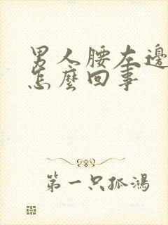 男人腰左边疼是怎么回事