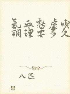 气血亏虚吃中药调理要多久