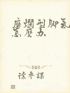 糜烂型脚气渗液怎么办
