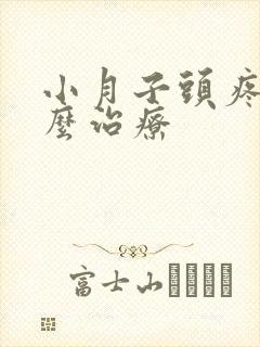 小月子头疼病怎么治疗封面