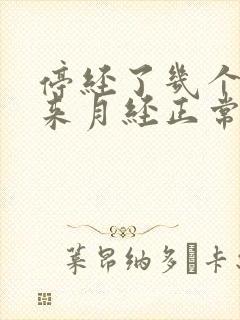 停经了几个月又来月经正常吗
