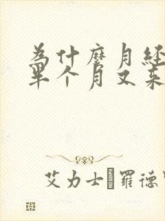 为什么月经不到半个月又来一次