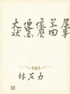大便像羊屎颗粒状怎么回事