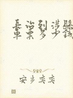 长治到涉县大巴车票多少钱封面