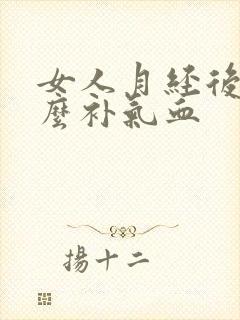 女人月经后吃什么补气血