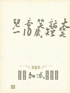 儿童笑话大全8一10岁短笑话