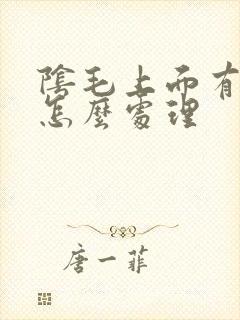 阴毛上面有阴虱怎么处理