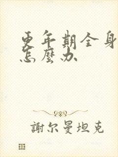 更年期全身酸痛怎么办