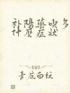 补阳药吃多了有什么症状
