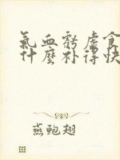 气血亏虚食补吃什么补得快