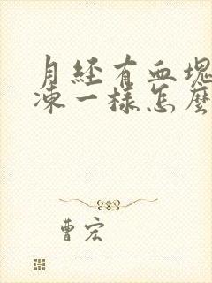 月经有血块像果冻一样怎么回事