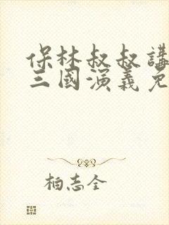保林叔叔讲故事三国演义免费听封面
