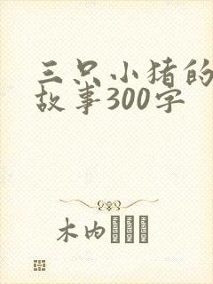 三只小猪的续写故事300字封面