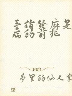 手指发麻是什么病的前兆