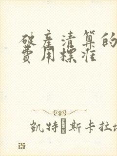 破产清算的律师费用标准封面