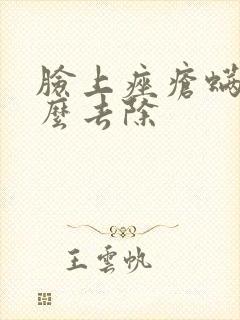 脸上痤疮螨虫怎么去除