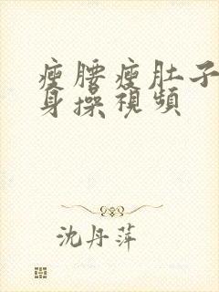 瘦腰瘦肚子的健身操视频