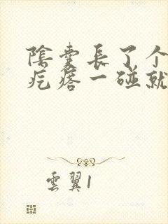 阴囊长了个小硬疙瘩一碰就疼