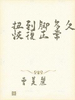 扭到脚多久才能恢复正常