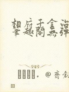 相府千金治病记笔趣阁无弹窗封面