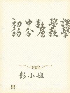 初中数学课堂中的分层教学