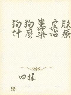 狗狗患皮肤病用什么药治疗好
