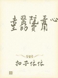 去医院看心理医生的费用