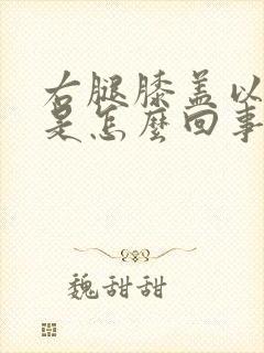 右腿膝盖以下疼是怎么回事封面