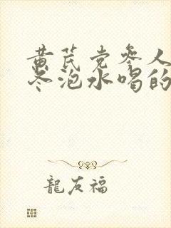 黄芪党参人参麦冬泡水喝的功效
