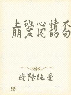 上班心情不好发朋友圈的句子封面