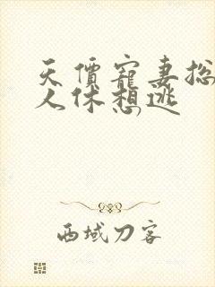 天价宠妻总裁夫人休想逃