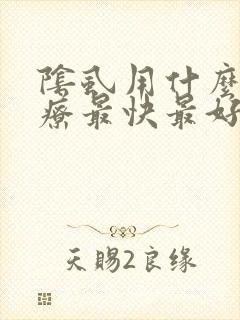 阴虱用什么药治疗最快最好