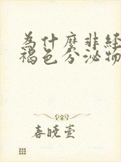 为什么非经期有褐色分泌物