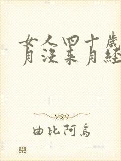 女人四十岁3个月没来月经什么原因