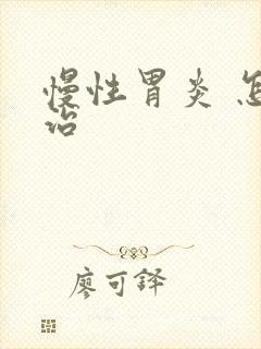 慢性胃炎 怎么治