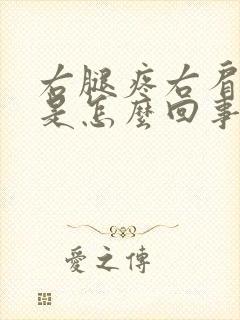 右腿疼右肩膀疼是怎么回事封面