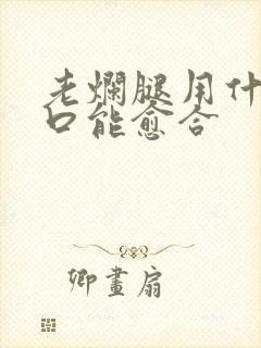 老烂腿用什么伤口能愈合