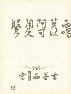 服用阿莫西林后多久可以喝酒