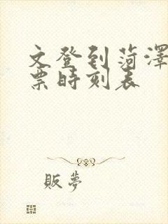 文登到菏泽汽车票时刻表