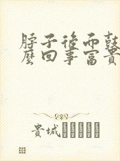 脖子后面鼓包怎么回事富贵包封面