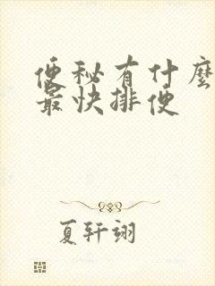 便秘有什么方法最快排便