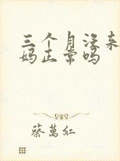 三个月没来大姨妈正常吗