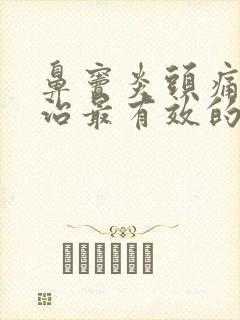 鼻窦炎头痛怎么治最有效的方法