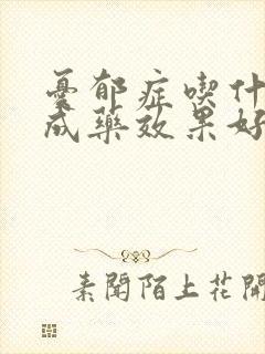 忧郁症吃什么中成药效果好封面