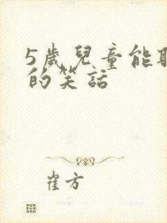 5岁儿童能听懂的笑话